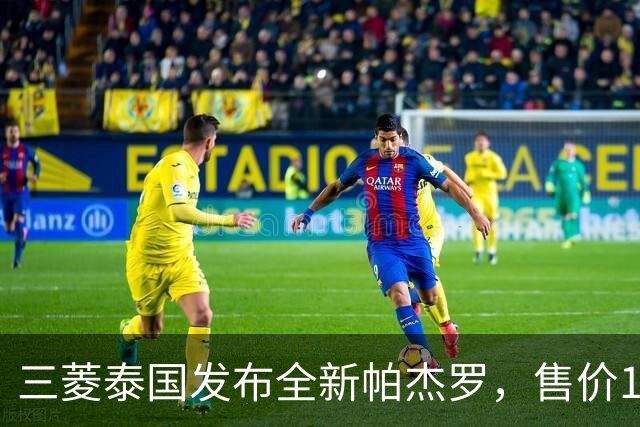 三菱泰国发布全新帕杰罗，售价149.9万至199.9万泰铢