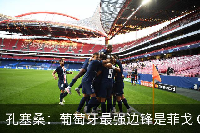 孔塞桑：葡萄牙最强边锋是菲戈 C罗是历史前五的球员