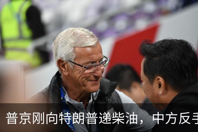 普京刚向特朗普递柴油，中方反手邀乌外长访华！都在抢战后格局
