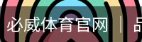 必威体育